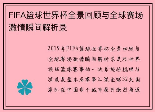 FIFA篮球世界杯全景回顾与全球赛场激情瞬间解析录