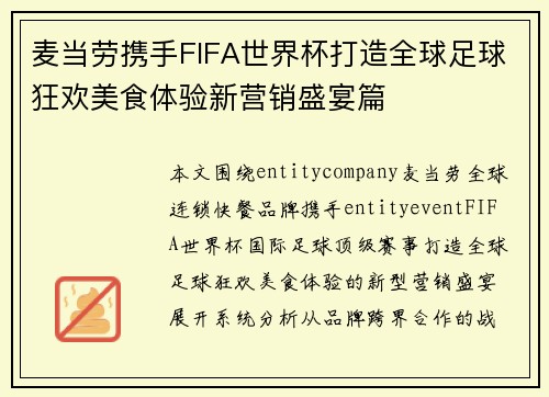 麦当劳携手FIFA世界杯打造全球足球狂欢美食体验新营销盛宴篇