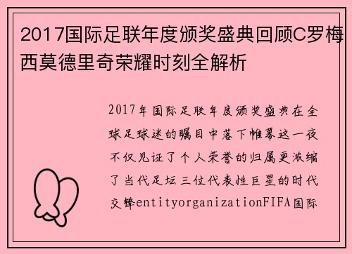 2017国际足联年度颁奖盛典回顾C罗梅西莫德里奇荣耀时刻全解析 2017国际足联年度颁奖盛典回顾C罗梅西莫德里奇荣耀时刻全解析