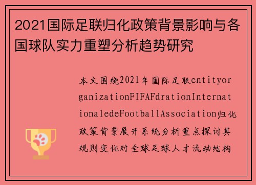 2021国际足联归化政策背景影响与各国球队实力重塑分析趋势研究