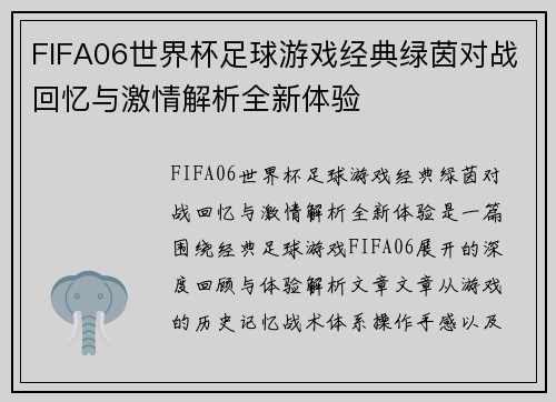 FIFA06世界杯足球游戏经典绿茵对战回忆与激情解析全新体验 FIFA06世界杯足球游戏经典绿茵对战回忆与激情解析全新体验