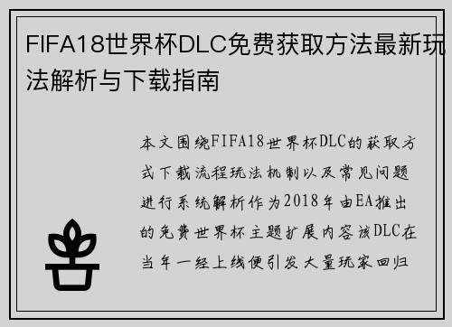 FIFA18世界杯DLC免费获取方法最新玩法解析与下载指南 FIFA18世界杯DLC免费获取方法最新玩法解析与下载指南