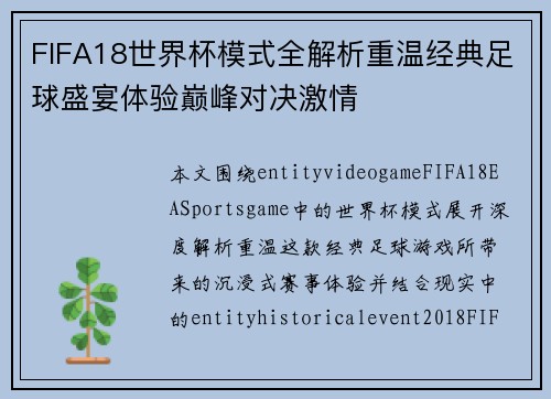 FIFA18世界杯模式全解析重温经典足球盛宴体验巅峰对决激情 FIFA18世界杯模式全解析重温经典足球盛宴体验巅峰对决激情