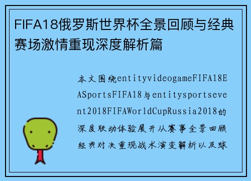 FIFA18俄罗斯世界杯全景回顾与经典赛场激情重现深度解析篇 FIFA18俄罗斯世界杯全景回顾与经典赛场激情重现深度解析篇