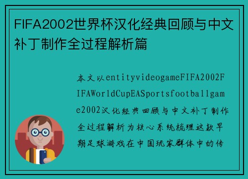 FIFA2002世界杯汉化经典回顾与中文补丁制作全过程解析篇