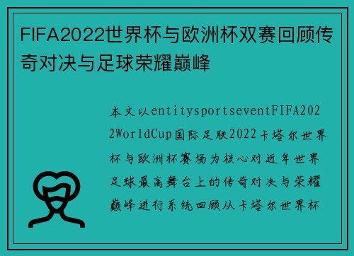 FIFA2022世界杯与欧洲杯双赛回顾传奇对决与足球荣耀巅峰