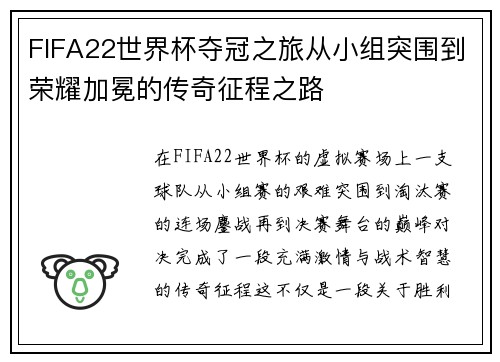 FIFA22世界杯夺冠之旅从小组突围到荣耀加冕的传奇征程之路