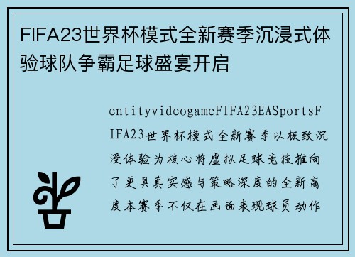 FIFA23世界杯模式全新赛季沉浸式体验球队争霸足球盛宴开启